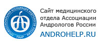 Ассоциация андрологов России